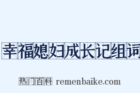 幸福媳妇成长记组词是什么意思的图片